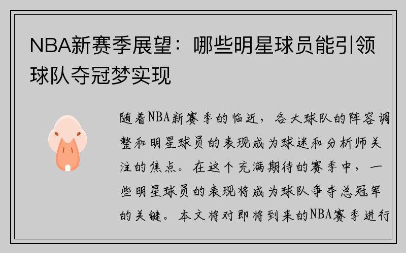 NBA新赛季展望：哪些明星球员能引领球队夺冠梦实现