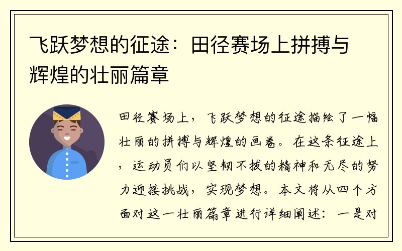 飞跃梦想的征途：田径赛场上拼搏与辉煌的壮丽篇章