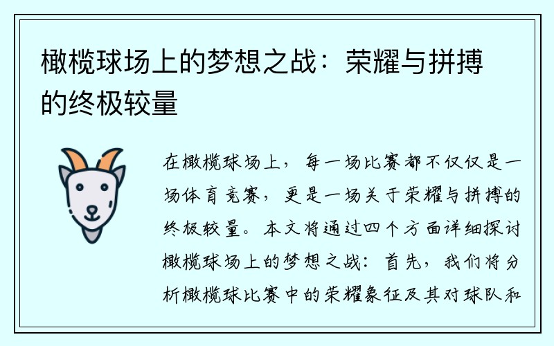 橄榄球场上的梦想之战：荣耀与拼搏的终极较量