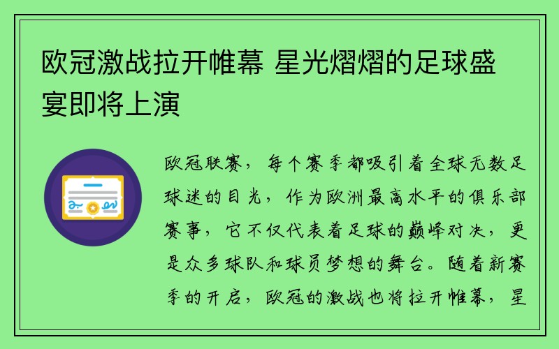 欧冠激战拉开帷幕 星光熠熠的足球盛宴即将上演