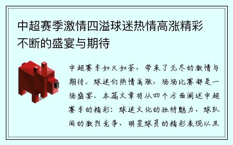 中超赛季激情四溢球迷热情高涨精彩不断的盛宴与期待