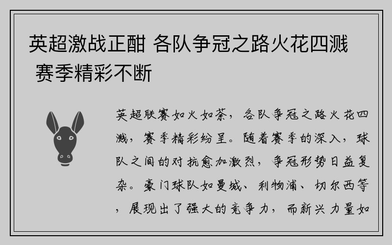 英超激战正酣 各队争冠之路火花四溅 赛季精彩不断